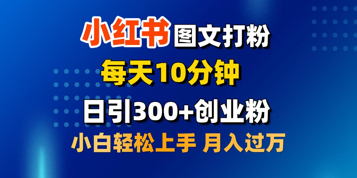 2月小红书图文打粉，每天10分钟，日引300+创业粉，小白轻松月入过万赚米吧-网创项目资源站-副业项目-创业项目-搞钱项目赚米吧