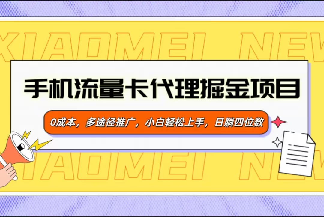 手机流量卡代理掘金项目，0成本，多途径推广，小白轻松上手，日躺四位数赚米吧-网创项目资源站-副业项目-创业项目-搞钱项目赚米吧