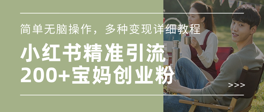 小红书精准日引200+宝妈创业粉，简单无脑操作，多种变现详细教程赚米吧-网创项目资源站-副业项目-创业项目-搞钱项目赚米吧