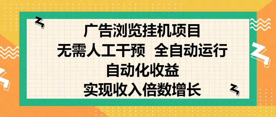 纯手机零撸，广告浏览项目，轻松赚钱，自动化收益，开启躺赚模式，小白轻松日入300+，让你在后台运行广告也能赚钱，实现收入倍数增长赚米吧-网创项目资源站-副业项目-创业项目-搞钱项目赚米吧