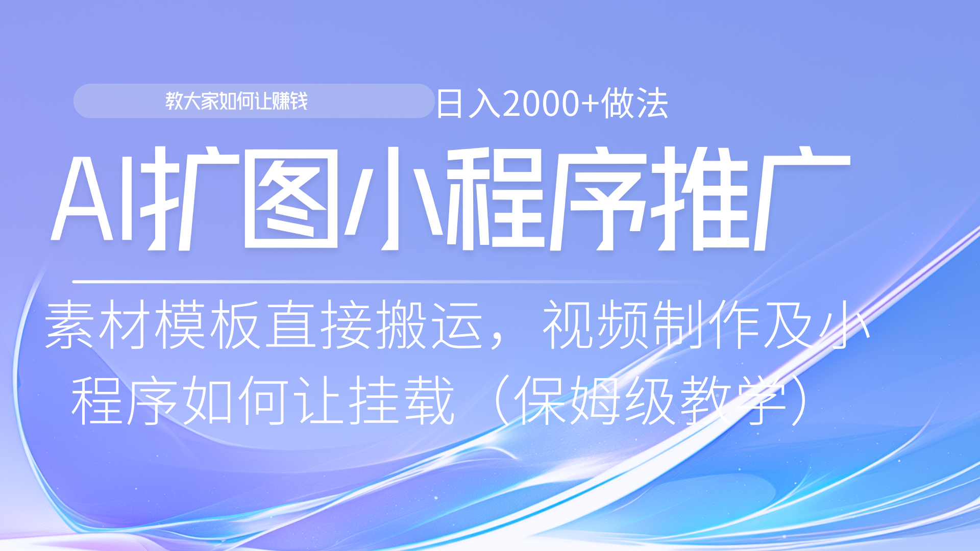 小程序推广新玩法，AI扩图小白无脑操作，附带成为大佬教程赚米吧-网创项目资源站-副业项目-创业项目-搞钱项目赚米吧