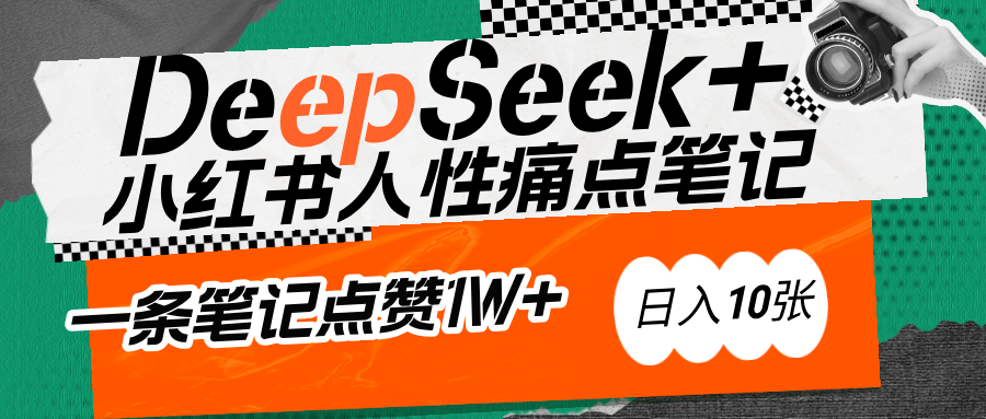 AI赋能小红书爆款秘籍：用DeepSeek轻松抓人性痛点，小白也能写出点赞破万的吸金笔记赚米吧-网创项目资源站-副业项目-创业项目-搞钱项目赚米吧