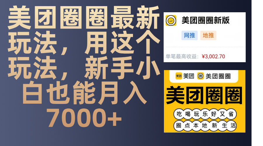 美团圈圈最新玩法，用这个玩法，新手小白也能月入7000+赚米吧-网创项目资源站-副业项目-创业项目-搞钱项目赚米吧