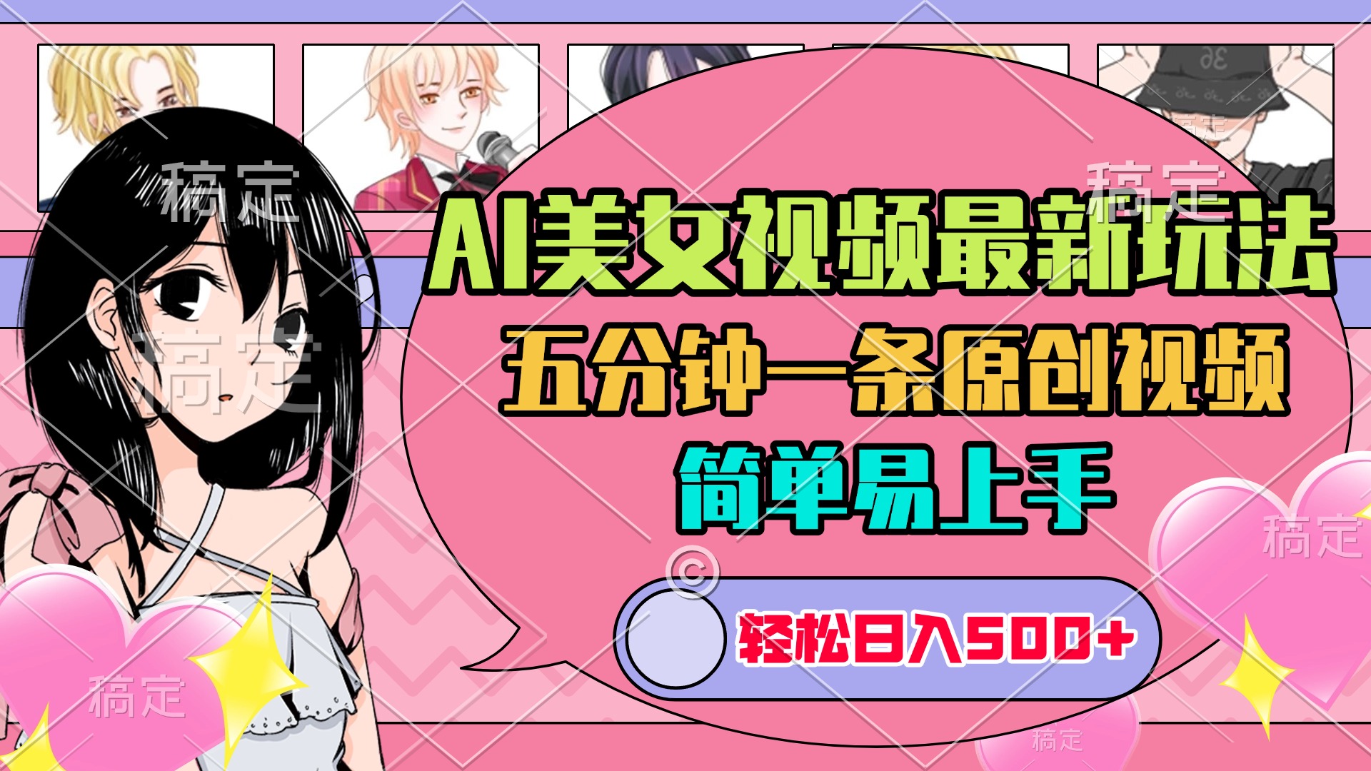 AI美女原创视频最新玩法，五分钟一条，日入500+，简单易上手赚米吧-网创项目资源站-副业项目-创业项目-搞钱项目赚米吧