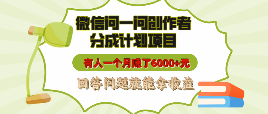 微信问一问创作者分成计划项目，有人一个月赚了6000+元，回答问题就能拿收益赚米吧-网创项目资源站-副业项目-创业项目-搞钱项目赚米吧