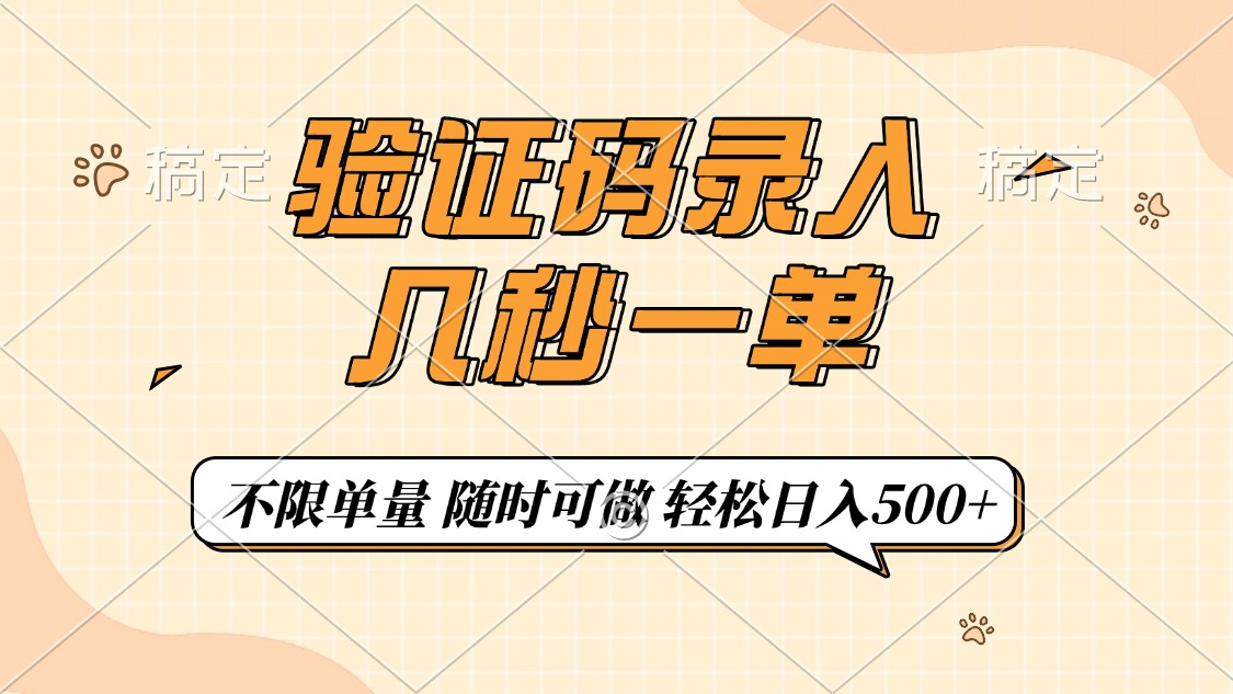 验证码录入，几秒钟一单，只需一部手机即可开始，随时随地可做，每天500+赚米吧-网创项目资源站-副业项目-创业项目-搞钱项目赚米吧