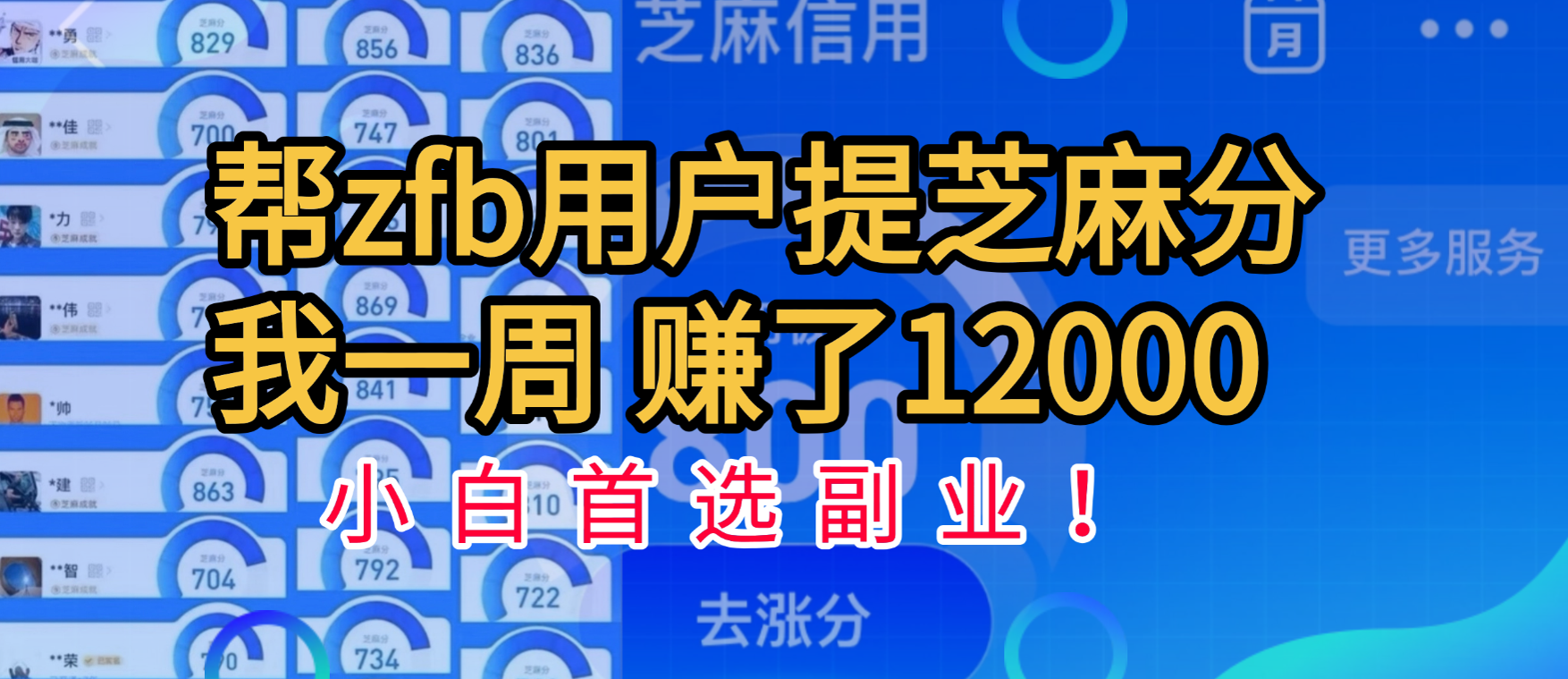 帮支付宝用户提升芝麻分，一周赚了一万二！小白首选副业！赚米吧-网创项目资源站-副业项目-创业项目-搞钱项目赚米吧