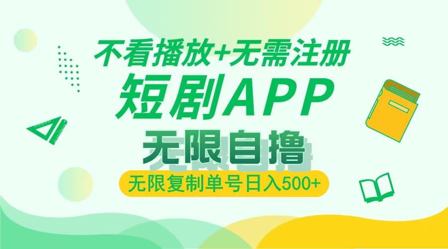 最新短剧玩法，无需注册，不看播放，无限复制单号轻松日入500+赚米吧-网创项目资源站-副业项目-创业项目-搞钱项目赚米吧