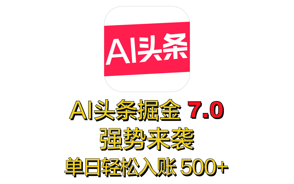全网首发，2025 全新 “AI 头条掘金 7.0” 强势来袭，简单几步，小白也能上手，单号单人单日轻松入账 500+赚米吧-网创项目资源站-副业项目-创业项目-搞钱项目赚米吧