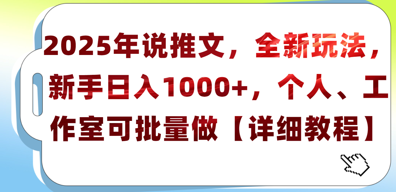 2025年小说推文，全新玩法，新手日入1000+，个人工作室可批量做【详细教程】赚米吧-网创项目资源站-副业项目-创业项目-搞钱项目赚米吧