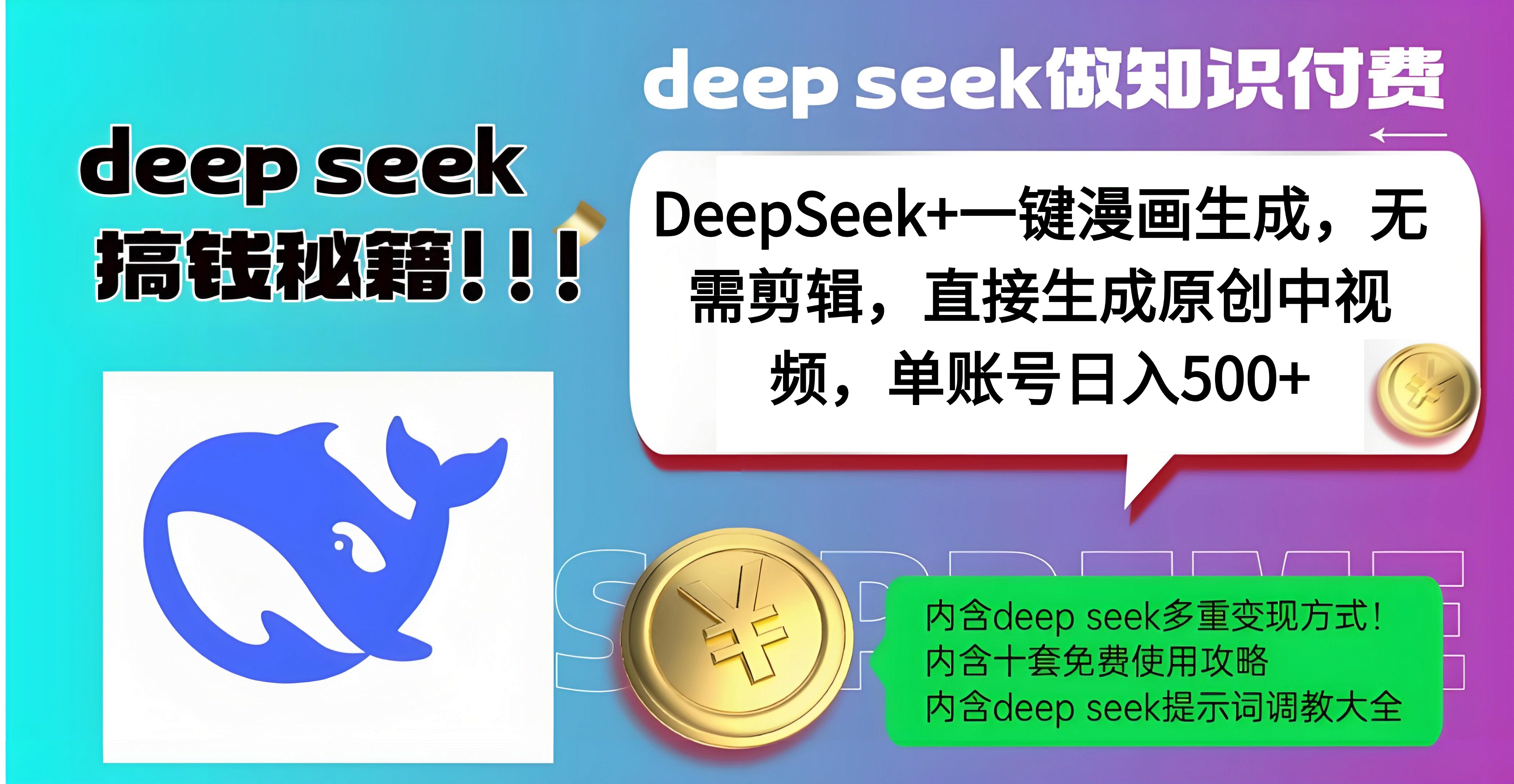 DeepSeek+漫画生成，无需剪辑，一键生成原创中视频，单账号日入500+赚米吧-网创项目资源站-副业项目-创业项目-搞钱项目赚米吧