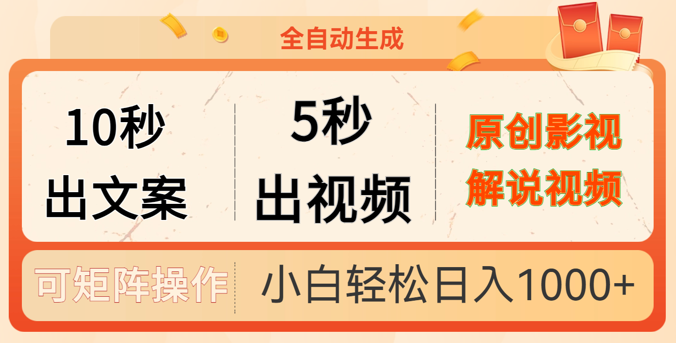 10秒出文案，5秒出视频，全自动生成原创影视解说视频赚米吧-网创项目资源站-副业项目-创业项目-搞钱项目赚米吧