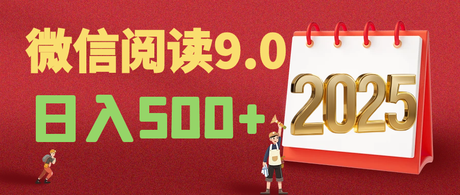 2025年最新微信阅读9.0玩法 0成本 单日利润500+ 有手就行赚米吧-网创项目资源站-副业项目-创业项目-搞钱项目赚米吧