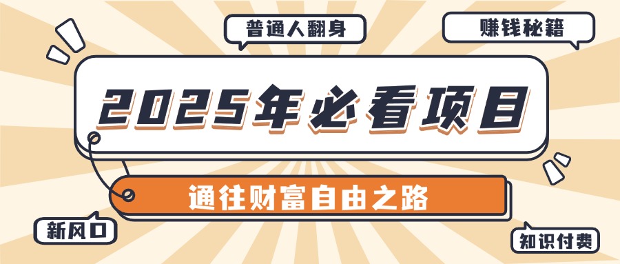 2025年必看项目，普通人通往财富自由之路新风口赚米吧-网创项目资源站-副业项目-创业项目-搞钱项目赚米吧