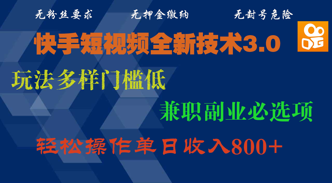 快手短视频全新技术3.0，玩法多样门槛低，兼职副业必选项，轻松操作单日收入800+赚米吧-网创项目资源站-副业项目-创业项目-搞钱项目赚米吧