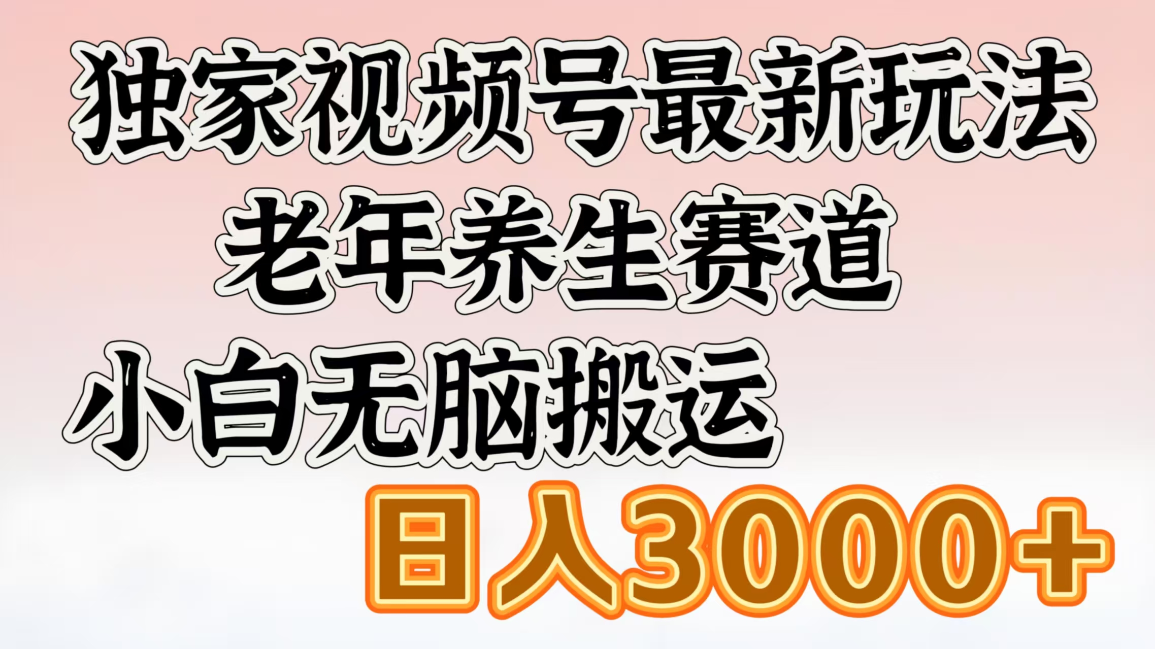 独家视频号最新玩法，老年养生赛道，小白无脑搬运，日入3000+赚米吧-网创项目资源站-副业项目-创业项目-搞钱项目赚米吧
