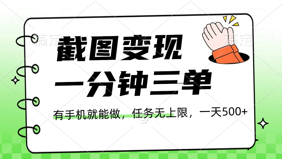 截图变现，一分钟三单，接单无上限，一部手机就能做，一天500+赚米吧-网创项目资源站-副业项目-创业项目-搞钱项目赚米吧