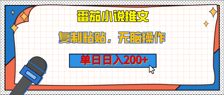 【揭秘】番茄小说推文，复制粘贴，单日日入200+，无脑操作（附详细教程）赚米吧-网创项目资源站-副业项目-创业项目-搞钱项目赚米吧