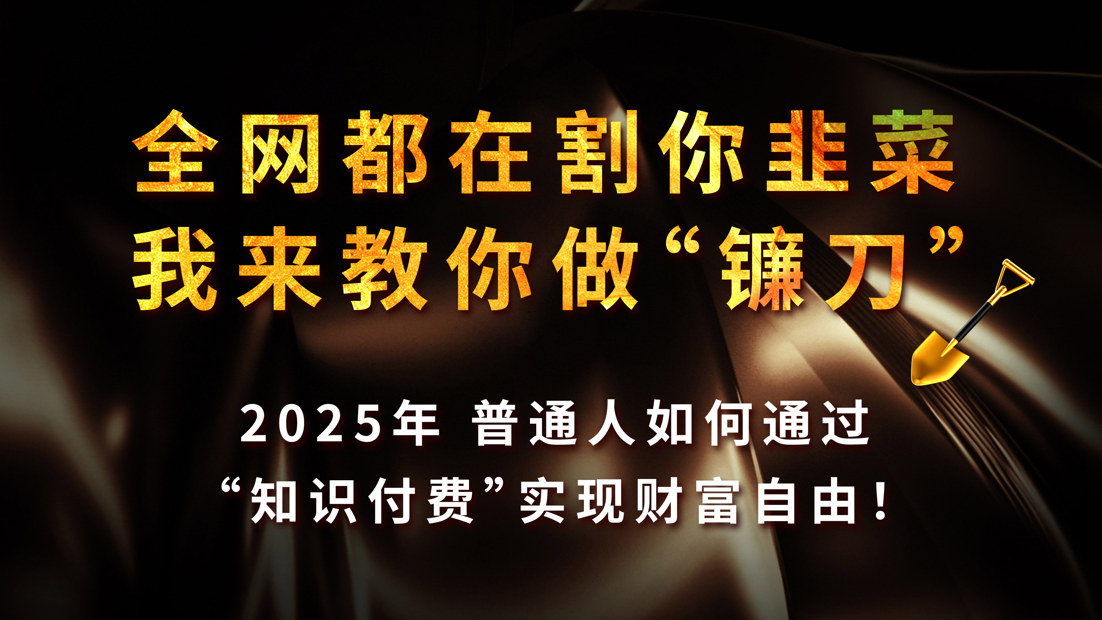 知识付费如何做到月入5w+，2025我来教你做“镰刀”赚米吧-网创项目资源站-副业项目-创业项目-搞钱项目赚米吧