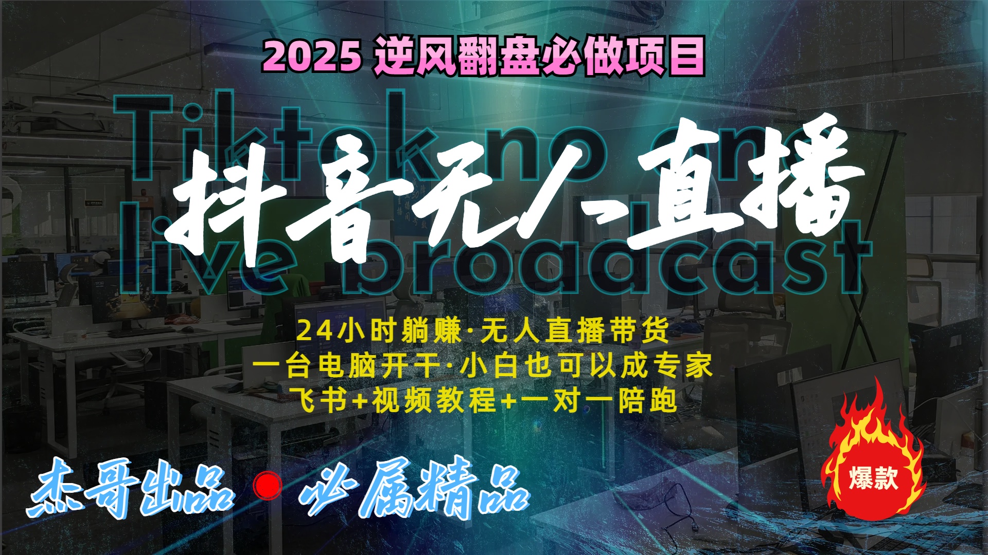 抖音无人直播新风口：轻松实现睡后收入，一人管理多设备，24小时不间断收益赚米吧-网创项目资源站-副业项目-创业项目-搞钱项目赚米吧
