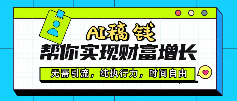 AI代写帮你实现财富增长，无需引流，纯执行力，时间自由，一天稳收200-500赚米吧-网创项目资源站-副业项目-创业项目-搞钱项目赚米吧
