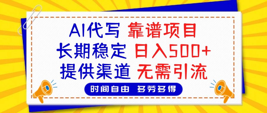 AI代写，2025靠谱项目，长期稳定，日入500+，提供渠道，无需引流赚米吧-网创项目资源站-副业项目-创业项目-搞钱项目赚米吧