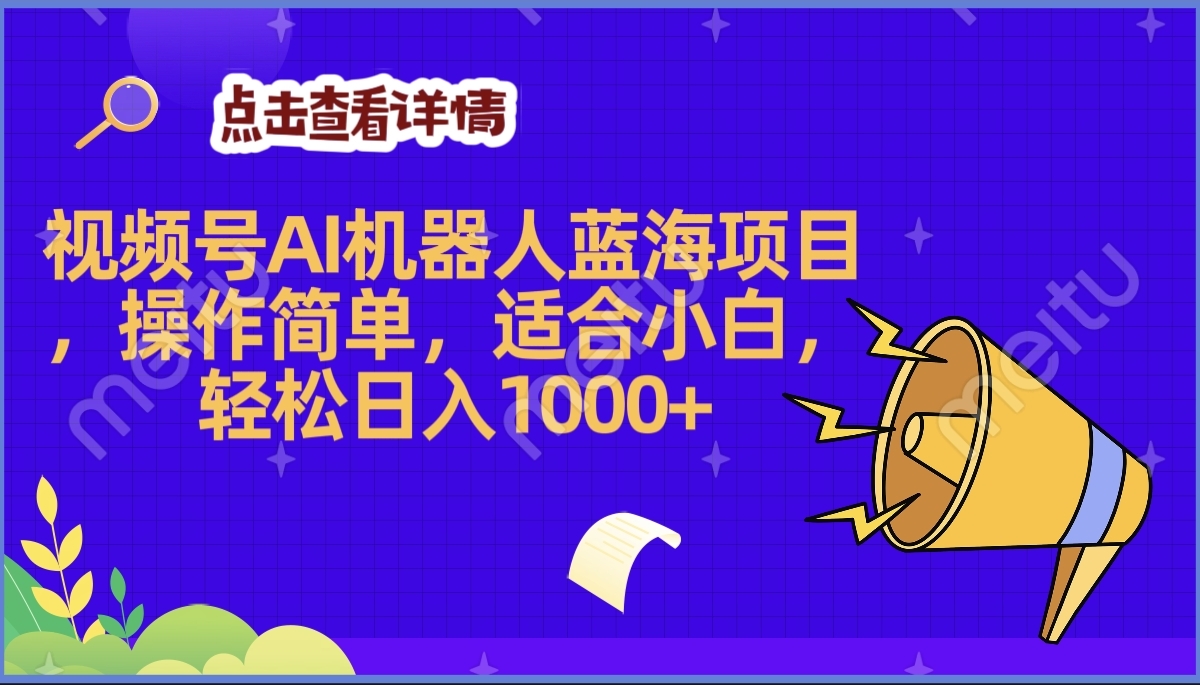 2025年最赚钱的Ai机器人蓝海项目，操作简单，轻松日入1000+赚米吧-网创项目资源站-副业项目-创业项目-搞钱项目赚米吧