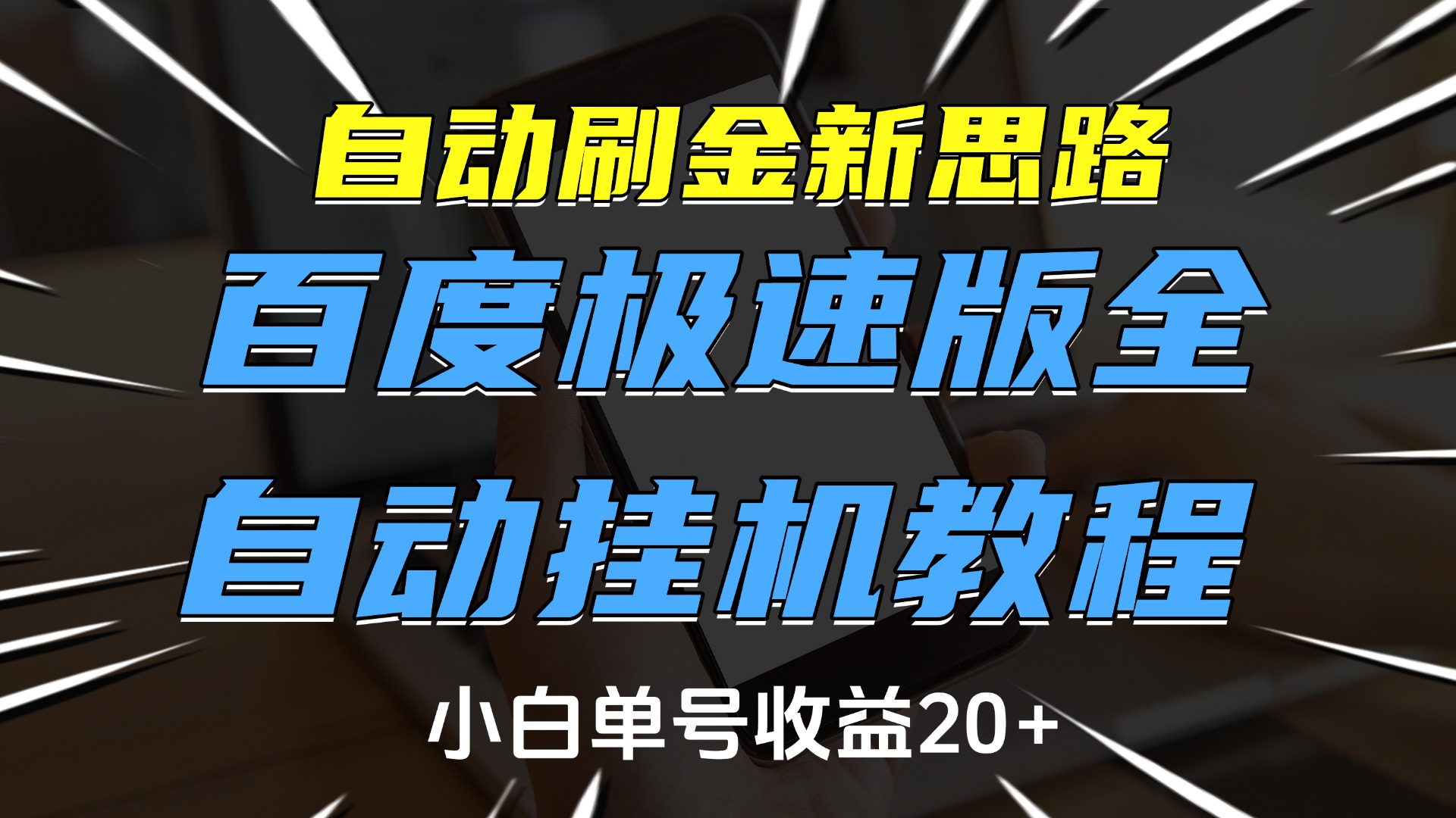 自动刷金新思路，百度极速版全自动挂机教程，小白单号收益20+赚米吧-网创项目资源站-副业项目-创业项目-搞钱项目赚米吧