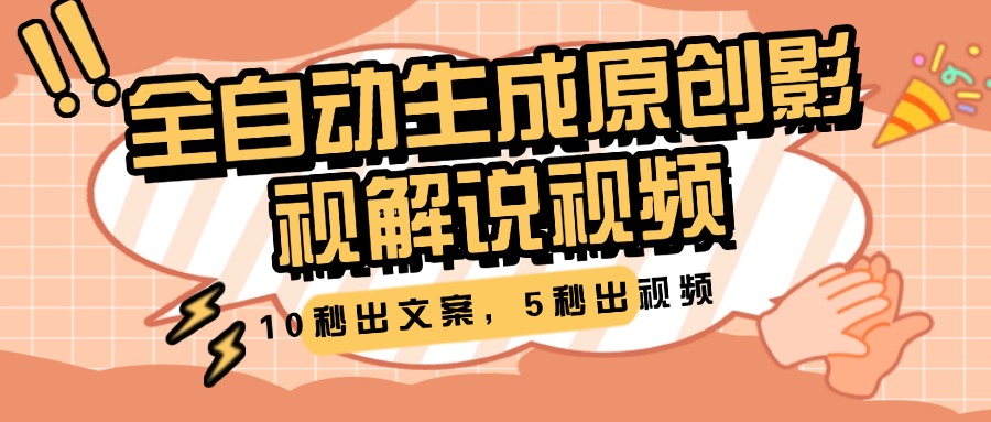 10秒出文案，5秒出视频，全自动生成原创影视解说视频赚米吧-网创项目资源站-副业项目-创业项目-搞钱项目赚米吧