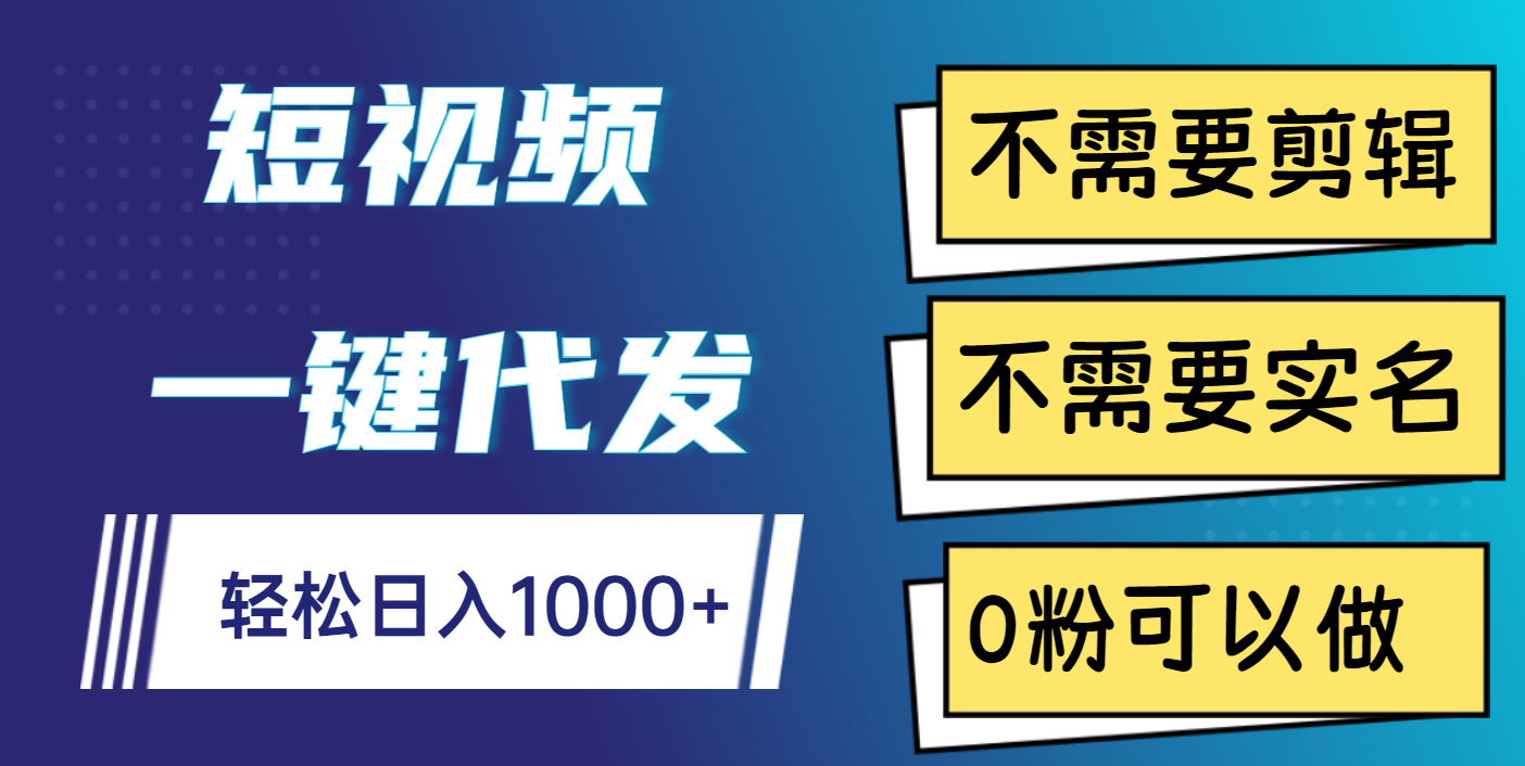 短视频一键代发，不需要剪辑，不需要实名，0粉可以做，轻松日入1000+赚米吧-网创项目资源站-副业项目-创业项目-搞钱项目赚米吧