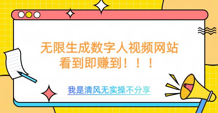 无限生成数字人视频，无需充值会员或者其他算力等类似消耗品赚米吧-网创项目资源站-副业项目-创业项目-搞钱项目赚米吧