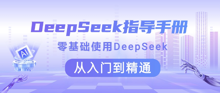 DeepSeek指导手册 零基础使用 从入门到精通赚米吧-网创项目资源站-副业项目-创业项目-搞钱项目赚米吧