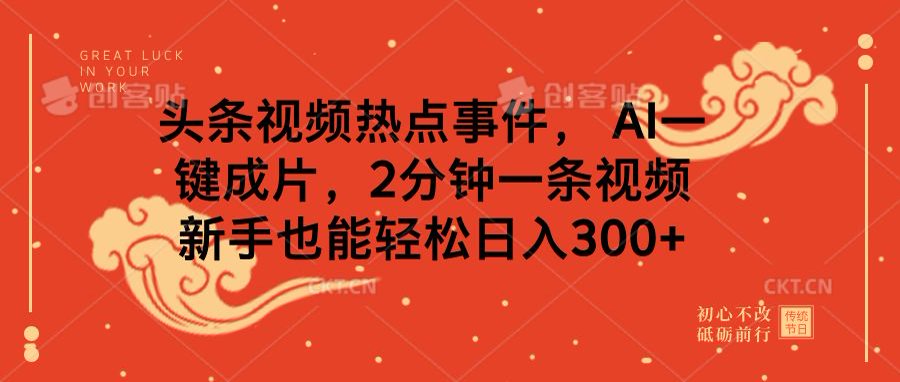 头条视频热点事件， AI一键成片，2分钟一条视频，新手也能轻松日入300+赚米吧-网创项目资源站-副业项目-创业项目-搞钱项目赚米吧