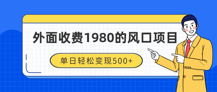 外面收费1980的风口项目，装x神器抖音撸音浪私域二次转化，单日轻松变现500+赚米吧-网创项目资源站-副业项目-创业项目-搞钱项目赚米吧