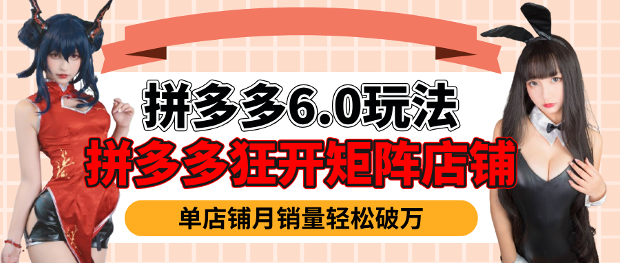 拼多多虚拟商品暴利6.0玩法，轻松实现月入过万赚米吧-网创项目资源站-副业项目-创业项目-搞钱项目赚米吧