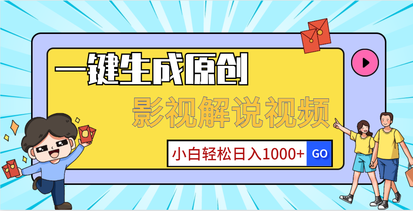 一键生成原创，影视解说视频，小白轻松日入1000+赚米吧-网创项目资源站-副业项目-创业项目-搞钱项目赚米吧