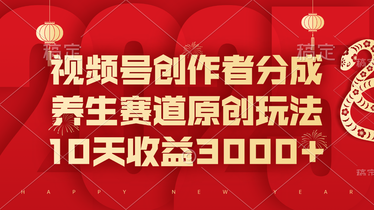 视频号创作者分成，养生赛道原创玩法，10天收益3000+赚米吧-网创项目资源站-副业项目-创业项目-搞钱项目赚米吧
