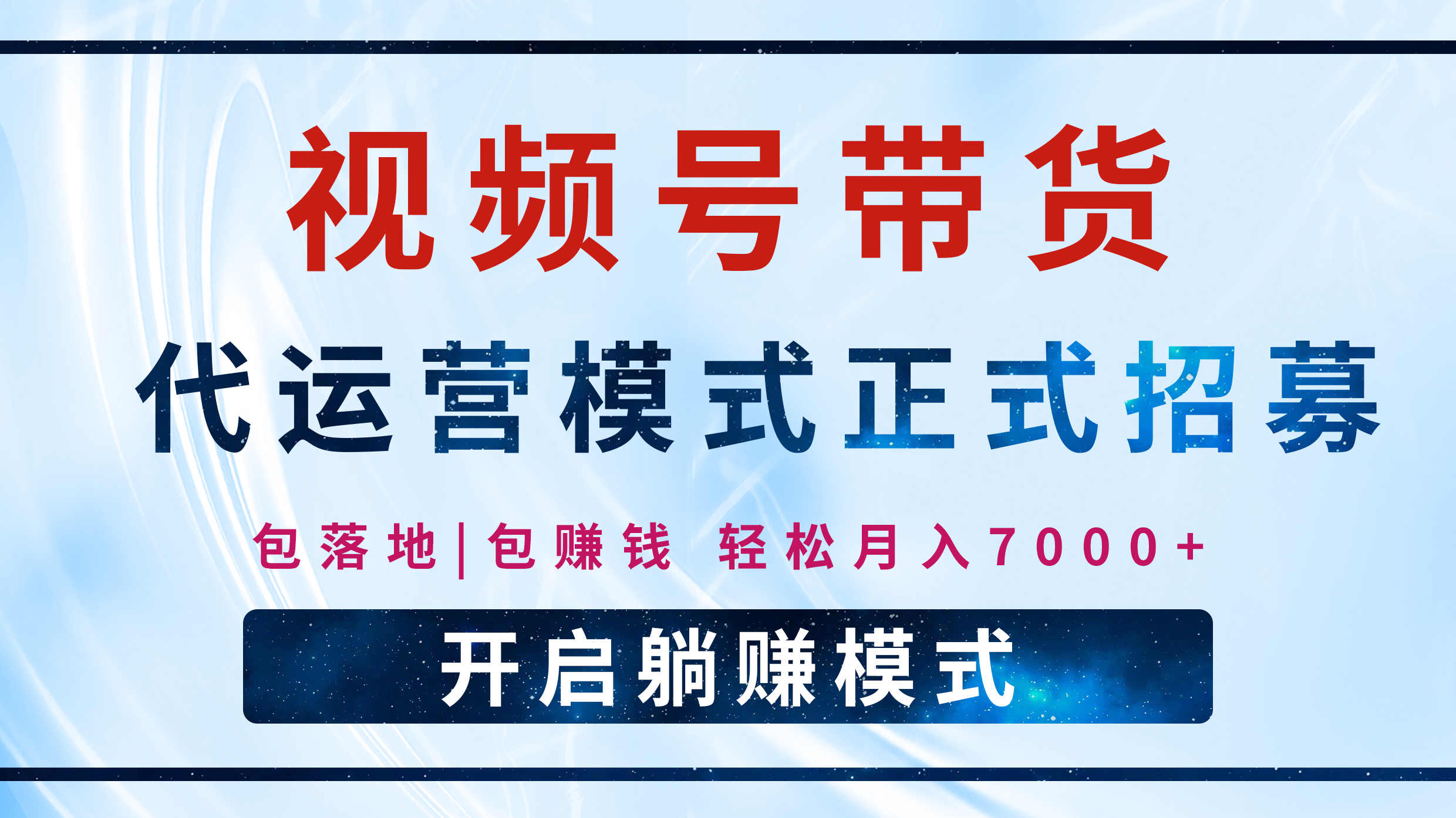 【视频号代运营】全程托管计划招募，躺赚模式，单月轻松变现7000+赚米吧-网创项目资源站-副业项目-创业项目-搞钱项目赚米吧
