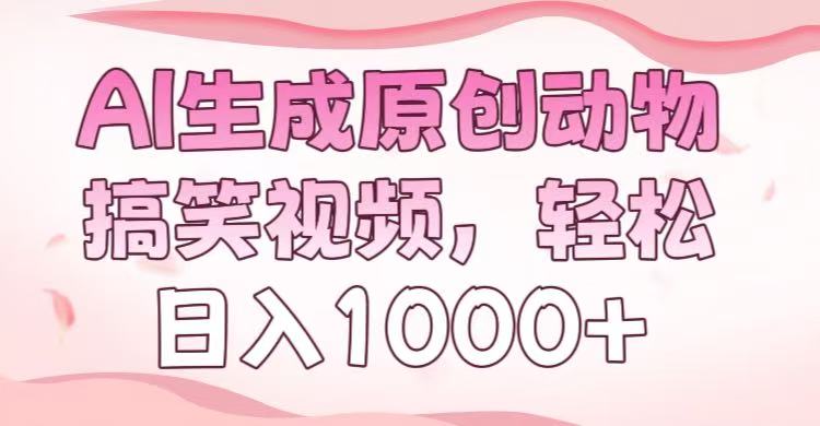 AI生成原创动物搞笑视频，轻松日入1000+赚米吧-网创项目资源站-副业项目-创业项目-搞钱项目赚米吧