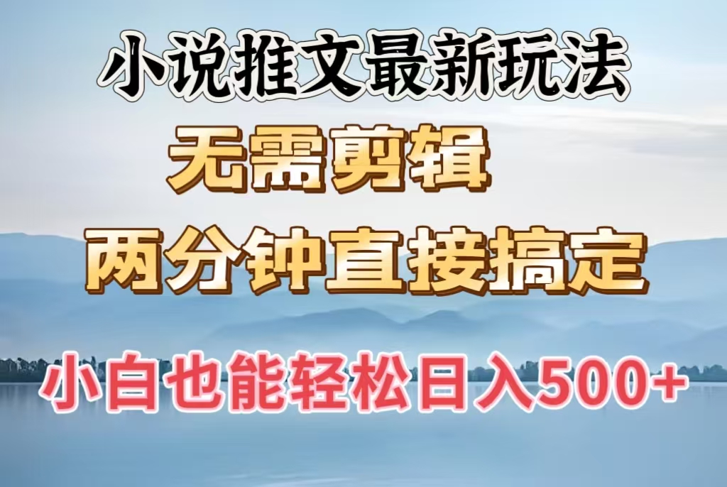 小说推文最新玩法，无需剪辑，两分钟直接搞定，小白也能轻松日入500＋赚米吧-网创项目资源站-副业项目-创业项目-搞钱项目赚米吧