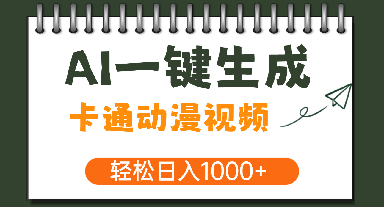 AI一键生成卡通动漫视频，一条视频千万播放，轻松日入1000+赚米吧-网创项目资源站-副业项目-创业项目-搞钱项目赚米吧