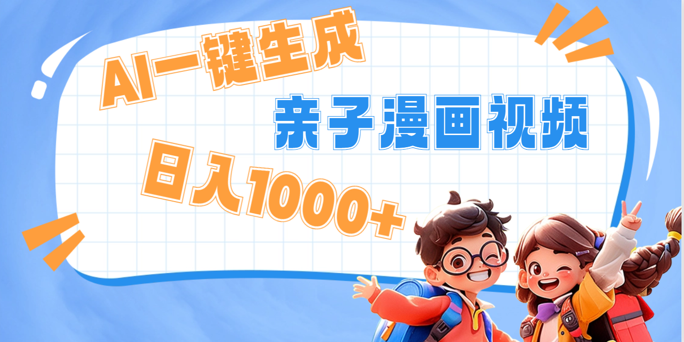 AI一键生成亲子教育原创视频，单条视频播放破千万 ，日入1000+，多种变…赚米吧-网创项目资源站-副业项目-创业项目-搞钱项目赚米吧
