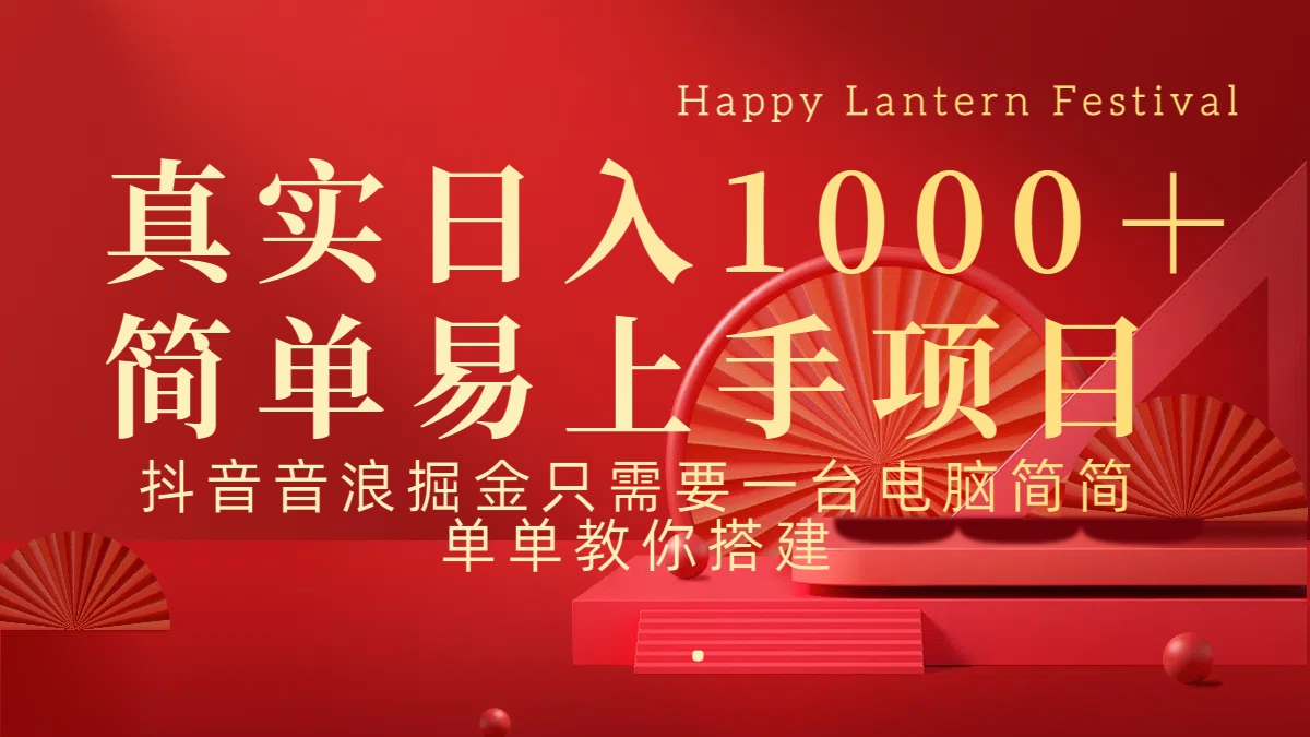 抖音，音浪，掘金，轻松日入1000＋赚米吧-网创项目资源站-副业项目-创业项目-搞钱项目赚米吧