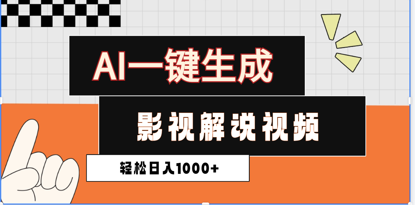 2025影视解说全新玩法，AI一键生成原创影视解说视频，日入1000+赚米吧-网创项目资源站-副业项目-创业项目-搞钱项目赚米吧