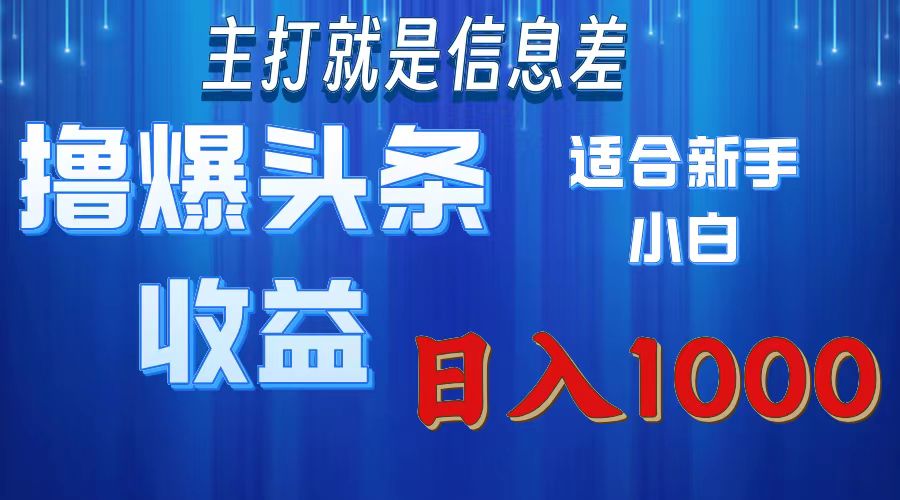 2025年最新头条玩法，解锁撸爆新姿势，适合新手小白赚米吧-网创项目资源站-副业项目-创业项目-搞钱项目赚米吧