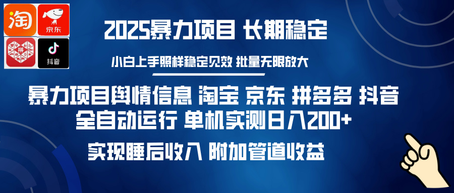 暴力项目舆情信息 淘宝 京东 拼多多 抖音全自动运行 单机实测日入200+ 实现睡后收入 附加管道收益赚米吧-网创项目资源站-副业项目-创业项目-搞钱项目赚米吧