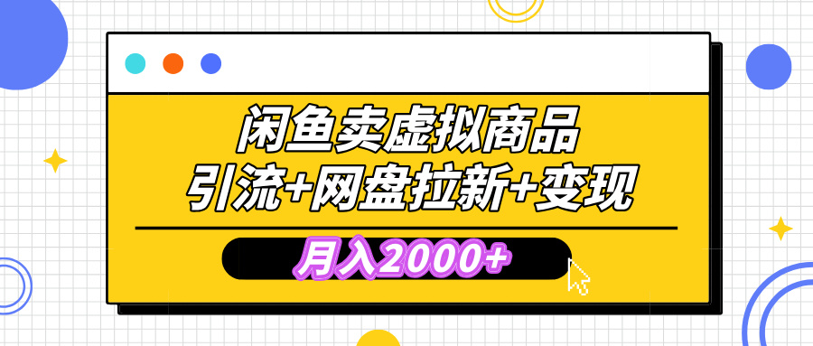 闲鱼售卖虚拟资料，高效引流，网盘拉新，月入2000+，小白轻松上手赚米吧-网创项目资源站-副业项目-创业项目-搞钱项目赚米吧