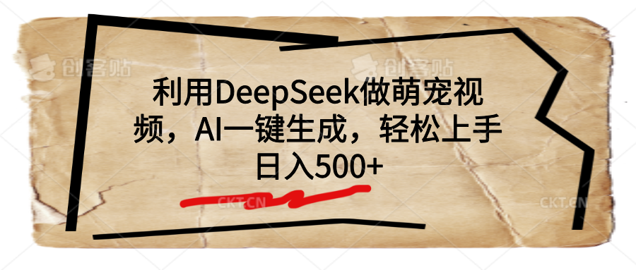 利用DeepSeek做萌宠视频，AI一键生成，轻松上手，日入500+赚米吧-网创项目资源站-副业项目-创业项目-搞钱项目赚米吧