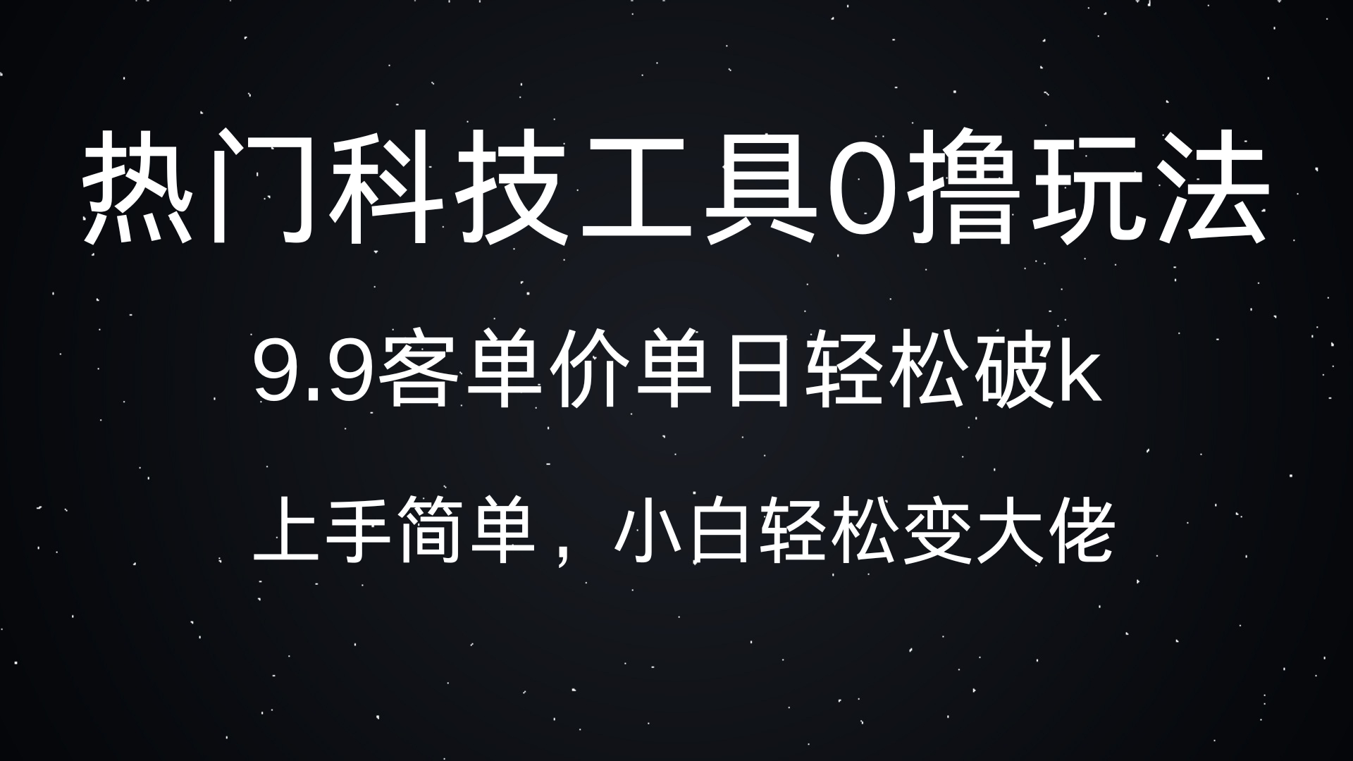 热门科技工具0撸玩法，9.9客单价单日轻松破k，小白轻松变大佬赚米吧-网创项目资源站-副业项目-创业项目-搞钱项目赚米吧