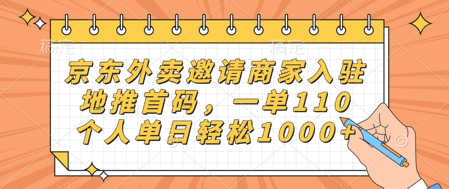 京东外卖邀请商家入驻，地推首码，一单110，个人单日轻松1000+赚米吧-网创项目资源站-副业项目-创业项目-搞钱项目赚米吧